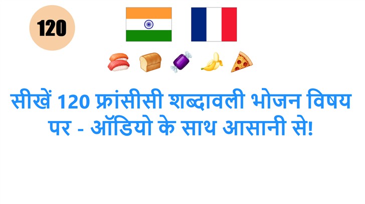 सीखें 120 फ्रांसीसी शब्दावली भोजन विषय पर - ऑडियो के साथ आसानी से!